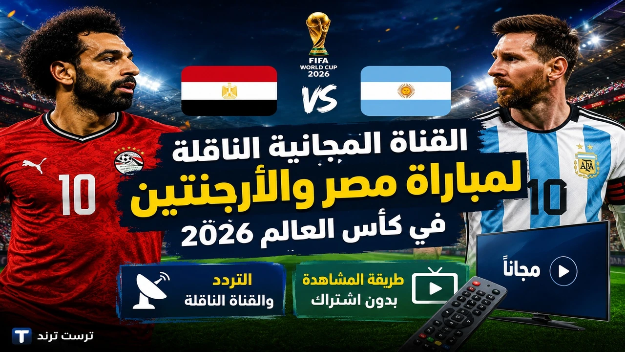 كيف تشاهد مباراة مصر والأرجنتين في كأس العالم 2026 مجانًا؟
